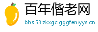 百年偕老网